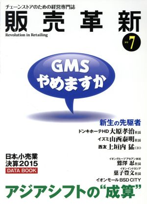 販売革新(7 2015 July) 月刊誌