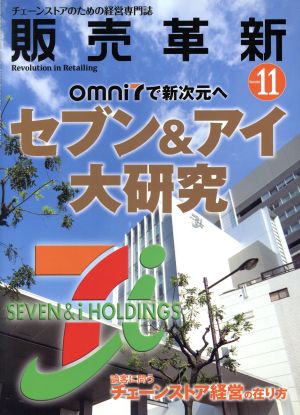 販売革新(11 2015 November) 月刊誌