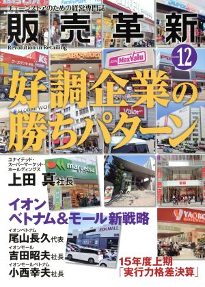 販売革新(12 2015 December) 月刊誌