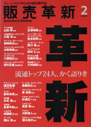 販売革新(2 2016 February) 月刊誌