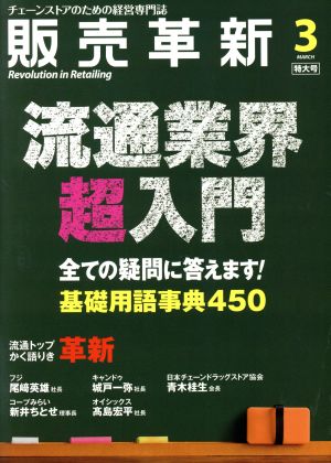 販売革新(3 2016 March) 月刊誌