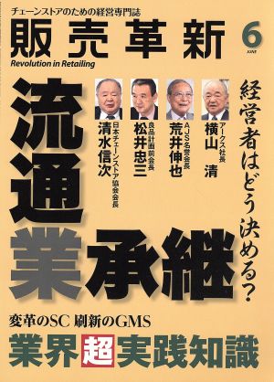 販売革新(6 2016 June) 月刊誌