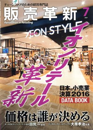 販売革新(7 2016 July) 月刊誌