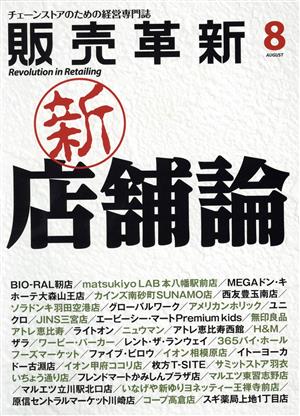 販売革新(8 2016 August) 月刊誌