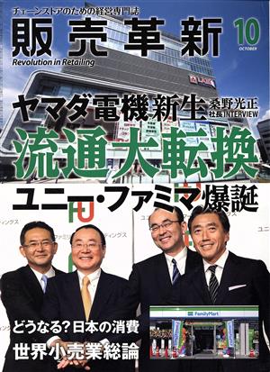 販売革新(10 2016 October) 月刊誌