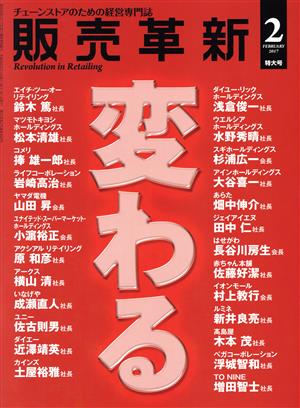 販売革新(2 2017 February) 月刊誌