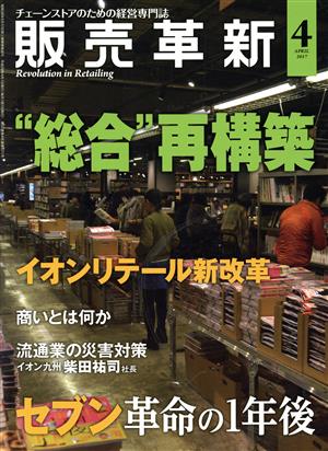 販売革新(4 2017 April) 月刊誌