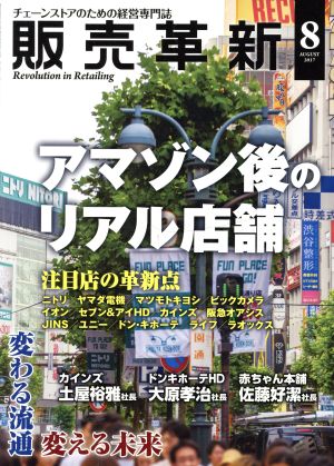 販売革新(8 2017 August) 月刊誌