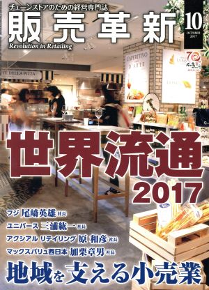 販売革新(10 2017 October) 月刊誌