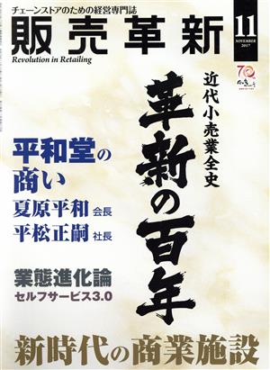 販売革新(11 2017 November) 月刊誌