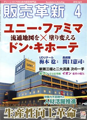 販売革新(4 2018 April) 月刊誌