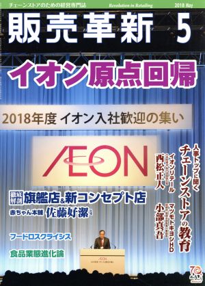 販売革新(5 2018 May) 月刊誌