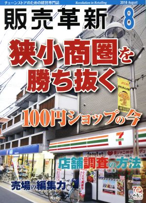 販売革新(8 2018 August) 月刊誌