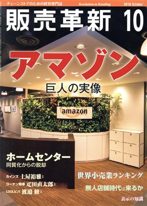 販売革新(10 2018 October) 月刊誌