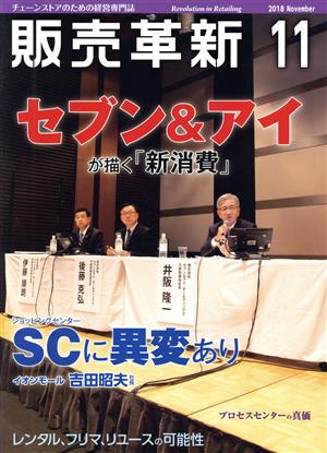 販売革新(11 2018 November) 月刊誌