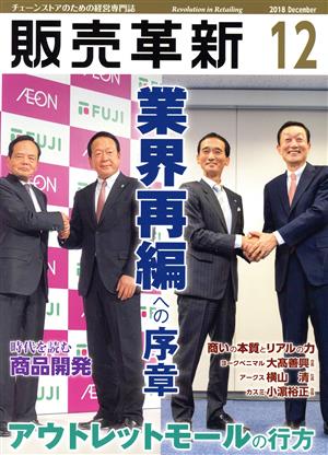 販売革新(12 2018 December) 月刊誌