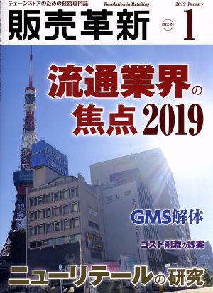 販売革新(1 2019 January) 月刊誌