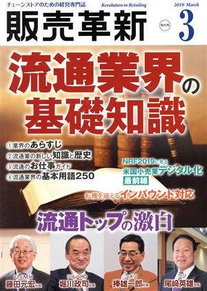 販売革新(3 2019 March) 月刊誌