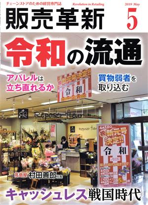 販売革新(5 2019 May) 月刊誌