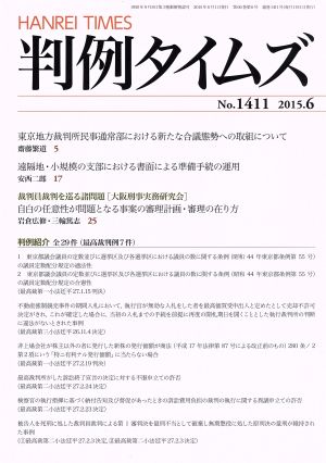 判例タイムズ(No.1411 2015.6) 月刊誌