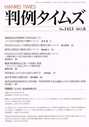 判例タイムズ(No.1413 2015.8) 月刊誌