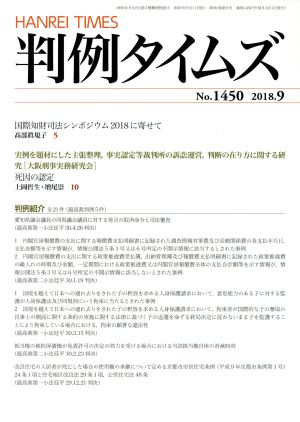 判例タイムズ(No.1450 2018.9)月刊誌