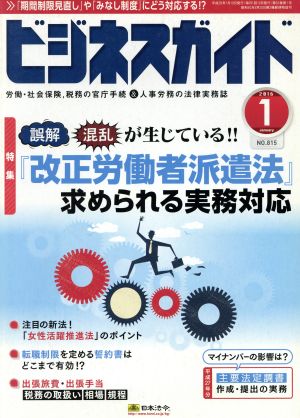 ビジネスガイド(1 January 2016) 月刊誌