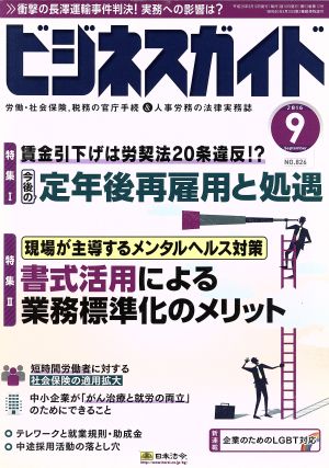 ビジネスガイド(9 September 2016) 月刊誌