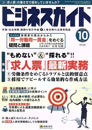 ビジネスガイド(10 October 2016) 月刊誌