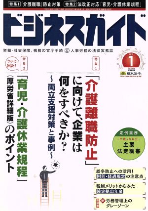 ビジネスガイド(1 January 2017) 月刊誌