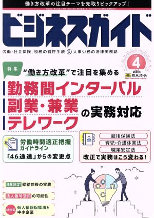 ビジネスガイド(4 April 2017) 月刊誌