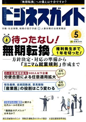 ビジネスガイド(5 May 2017) 月刊誌