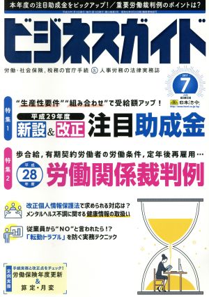 ビジネスガイド(7 July 2017) 月刊誌