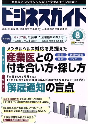 ビジネスガイド(8 August 2017) 月刊誌