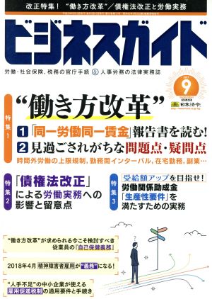 ビジネスガイド(9 September 2017) 月刊誌