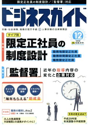 ビジネスガイド(12 December 2017) 月刊誌