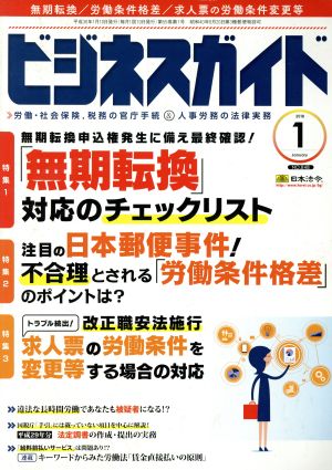 ビジネスガイド(1 January 2018) 月刊誌