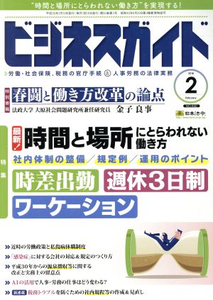 ビジネスガイド(2 February 2018) 月刊誌