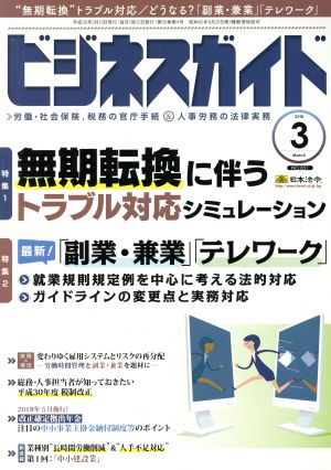 ビジネスガイド(3 March 2018) 月刊誌