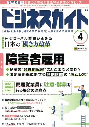 ビジネスガイド(4 April 2018) 月刊誌