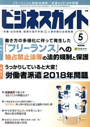 ビジネスガイド(5 May 2018) 月刊誌