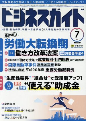 ビジネスガイド(7 July 2018) 月刊誌