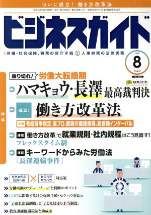 ビジネスガイド(8 August 2018) 月刊誌