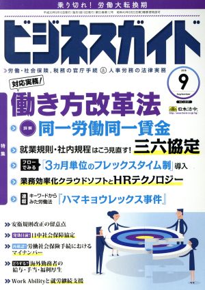 ビジネスガイド(9 September 2018) 月刊誌