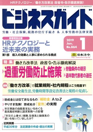 ビジネスガイド(1 January 2019) 月刊誌