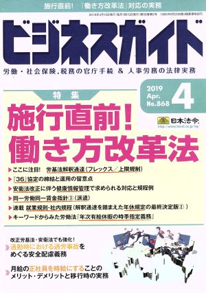 ビジネスガイド(4 April 2019) 月刊誌