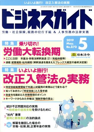 ビジネスガイド(5 May 2019) 月刊誌