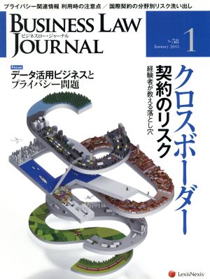 BUSINESS LAW JOURNAL (ビジネスロー・ジャーナル)(1 No.58 2013) 月刊誌