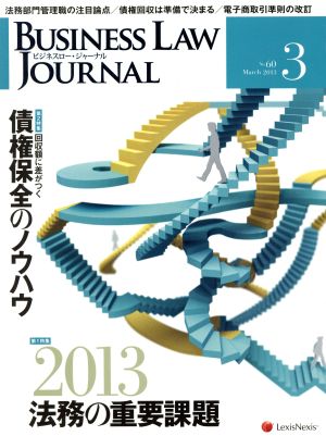 BUSINESS LAW JOURNAL (ビジネスロー・ジャーナル)(3 No.60 2013) 月刊誌