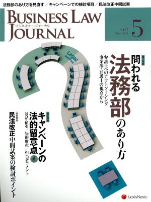 BUSINESS LAW JOURNAL (ビジネスロー・ジャーナル)(5 No.62 2013) 月刊誌